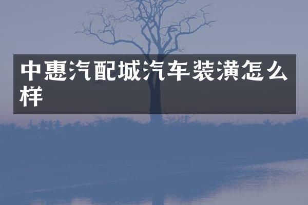 中惠汽配城汽车装潢怎么样