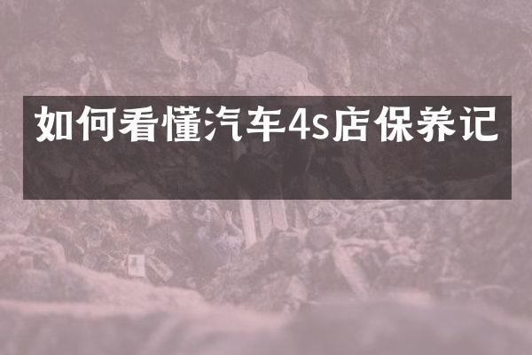 如何看懂汽车4s店保养记录