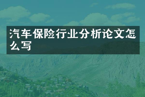 汽车保险行业分析论文怎么写