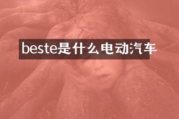 beste是什么电动汽车