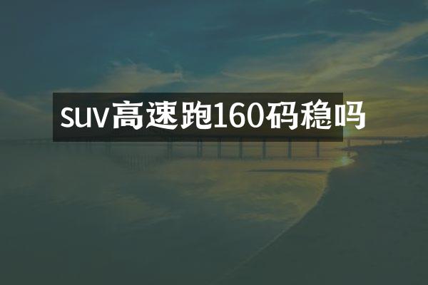 suv高速跑160码稳吗