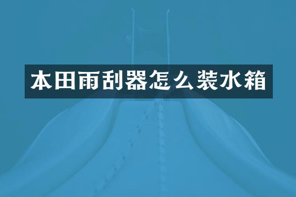 本田雨刮器怎么装水箱