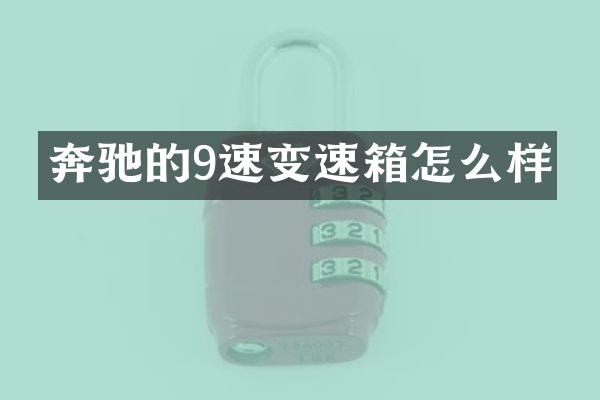 奔驰的9速变速箱怎么样