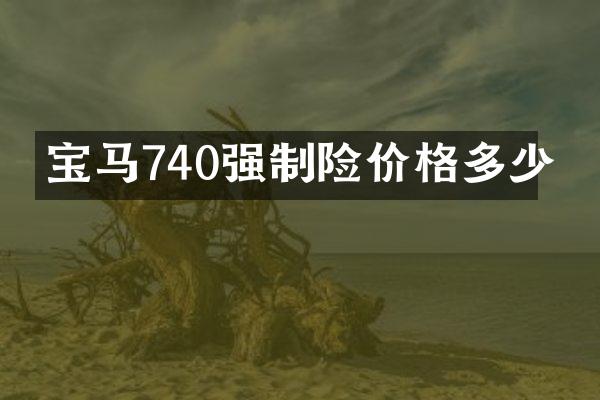 宝马740强制险价格多少