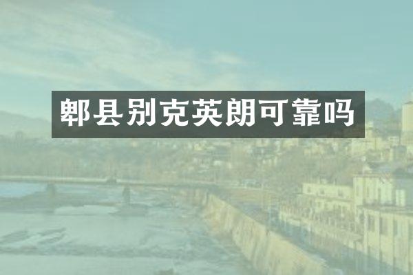 郫县别克英朗可靠吗