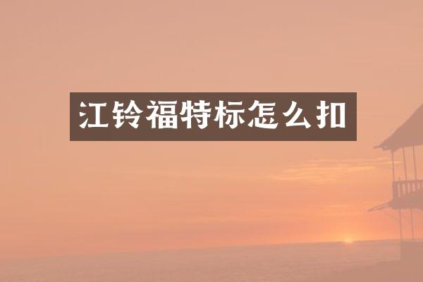 江铃福特标怎么扣