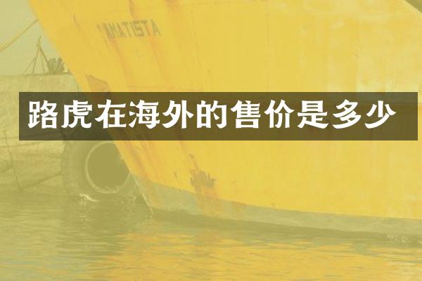 路虎在海外的售价是多少