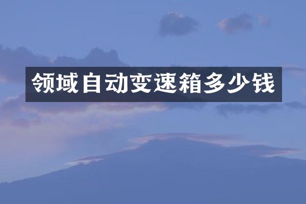 领域自动变速箱多少钱