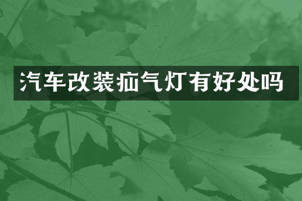 汽车改装疝气灯有好处吗
