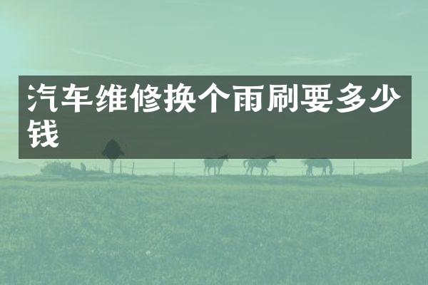 汽车维修换个雨刷要多少钱