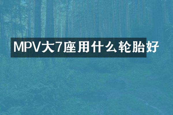 MPV大7座用什么轮胎好