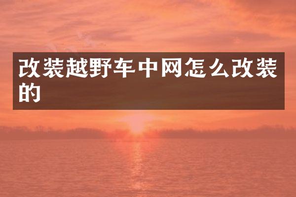 改装越野车中网怎么改装的