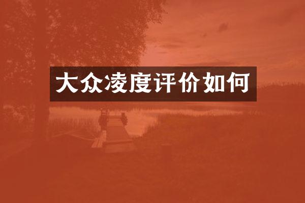 大众凌度评价如何