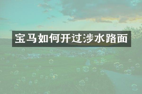 宝马如何开过涉水路面