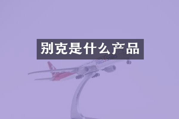 别克是什么产品