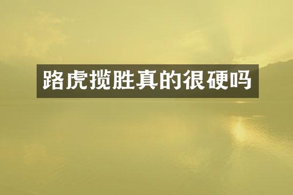 路虎揽胜真的很硬吗