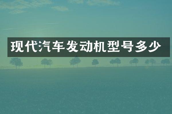 现代汽车发动机型号多少