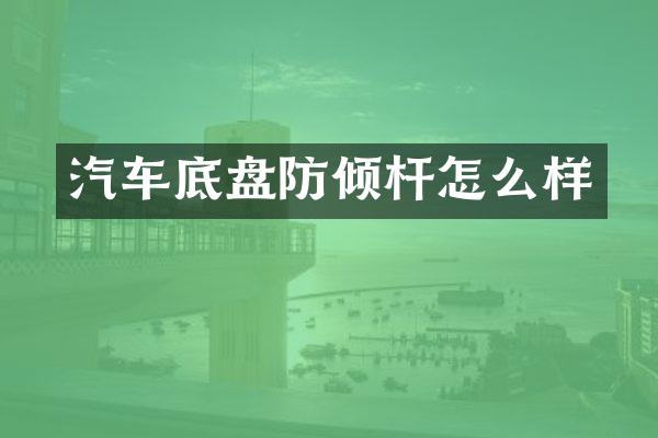 汽车底盘防倾杆怎么样