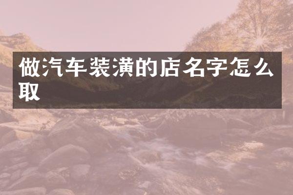 做汽车装潢的店名字怎么取