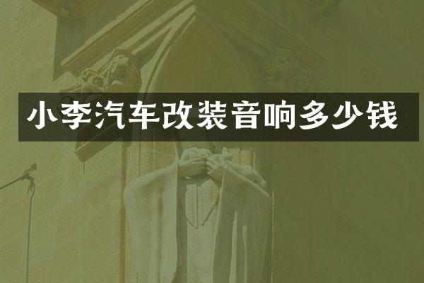 小李汽车改装音响多少钱