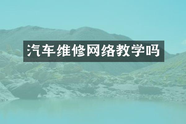 汽车维修网络教学吗