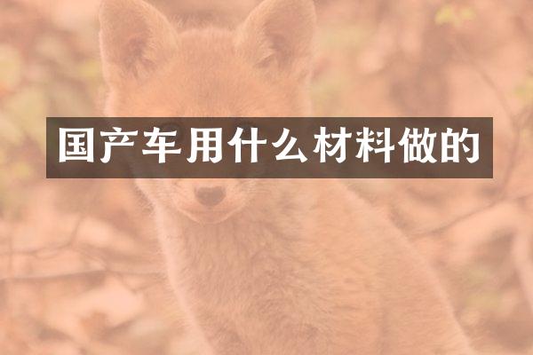 国产车用什么材料做的