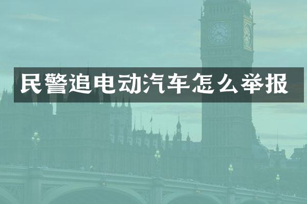 民警追电动汽车怎么举报