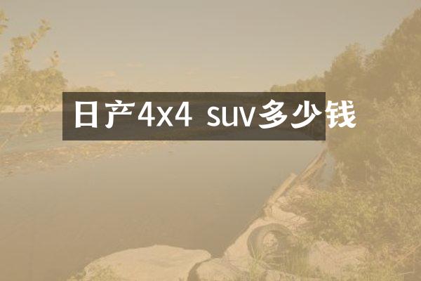 日产4x4 suv多少钱
