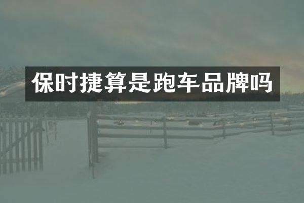 保时捷算是跑车品牌吗