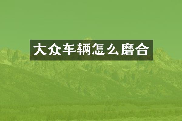 大众车辆怎么磨合