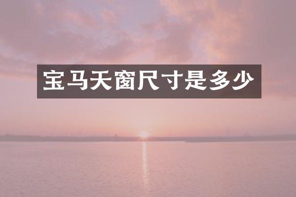 宝马天窗尺寸是多少