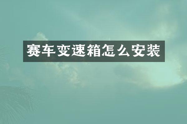 赛车变速箱怎么安装
