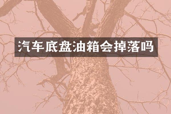 汽车底盘油箱会掉落吗