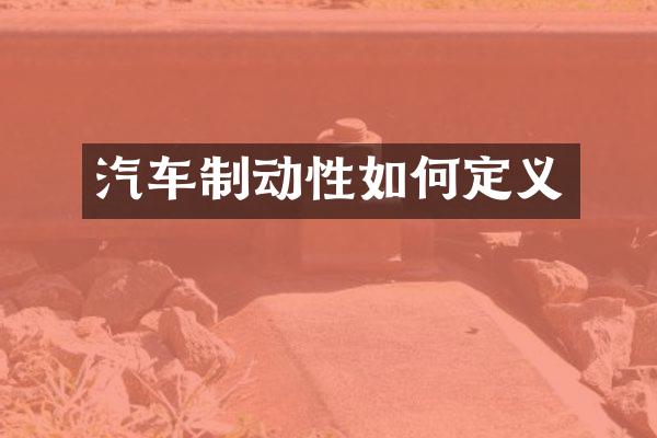 汽车制动性如何定义