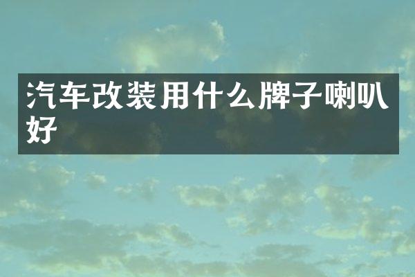 汽车改装用什么牌子喇叭好