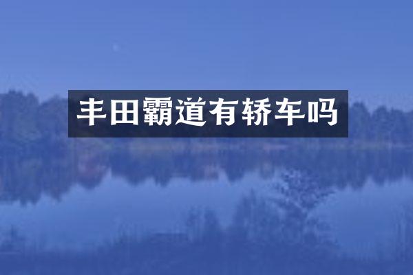 丰田霸道有轿车吗
