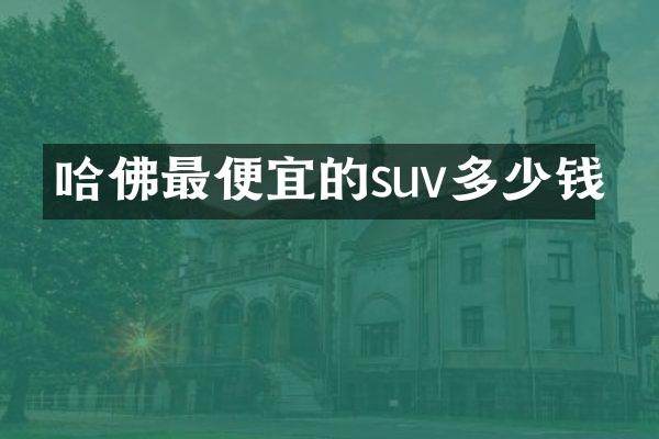哈佛的suv多少钱