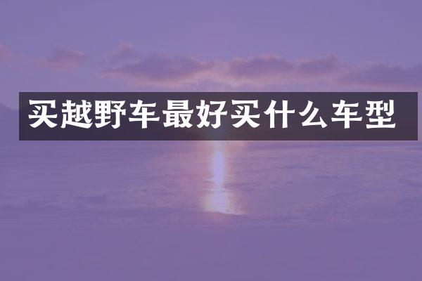 买越野车最好车型