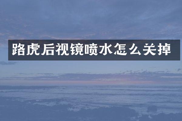 路虎后视镜喷水怎么关掉