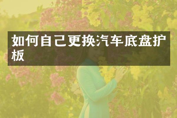 如何自己更换汽车底盘护板