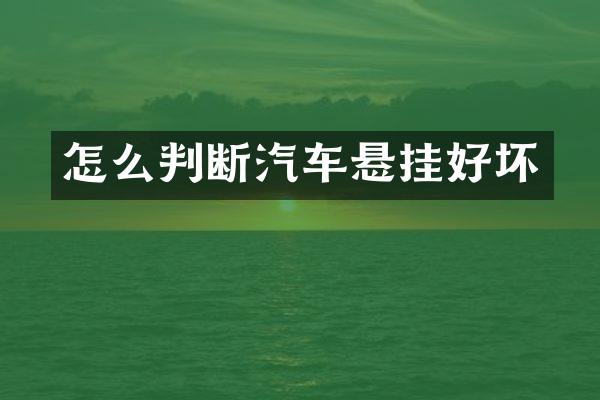 怎么判断汽车悬挂好坏