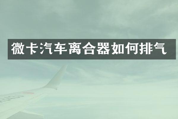 微卡汽车离合器如何排气