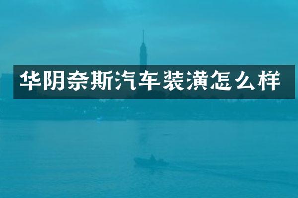 华阴奈斯汽车装潢怎么样