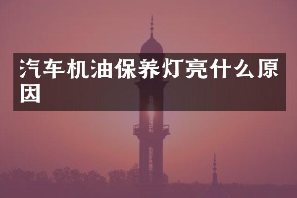 汽车机油保养灯亮什么原因