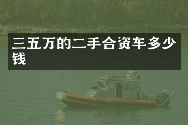 三五万的二手合资车多少钱