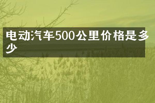 电动汽车500公里价格是多少