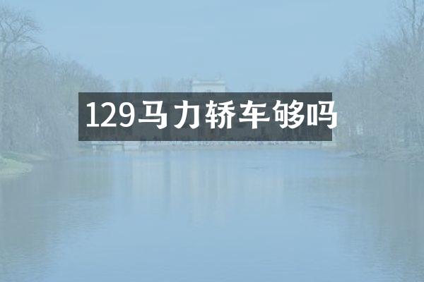 129马力轿车够吗