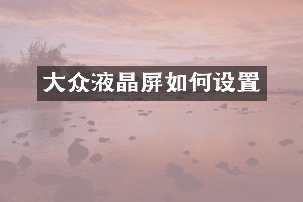 大众液晶屏如何设置