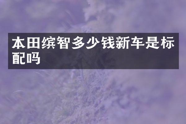 本田缤智多少钱新车是标配吗