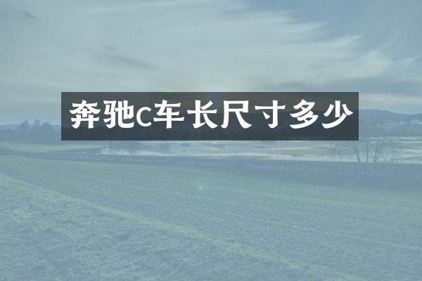 奔驰c车长尺寸多少